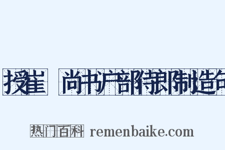 授崔稜尚书户部侍郎制造句是什么意思的图片